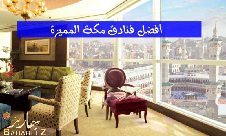 أفضل طرق حجز فنادق مكة مع المميزات الحصرية لأقرب الفنادق إلى الحرم أفضل طرق حجز فنادق مكة مع المميزات الحصرية لأقرب الفنادق إلى الحرم