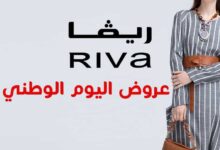 عروض اليوم الوطني على ريفا فاشن و سوارفسكي لعام 2022 عروض اليوم الوطني على ريفا فاشن و سوارفسكي لعام 2022
