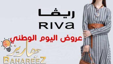 عروض اليوم الوطني على ريفا فاشن و سوارفسكي لعام 2022 عروض اليوم الوطني على ريفا فاشن و سوارفسكي لعام 2022