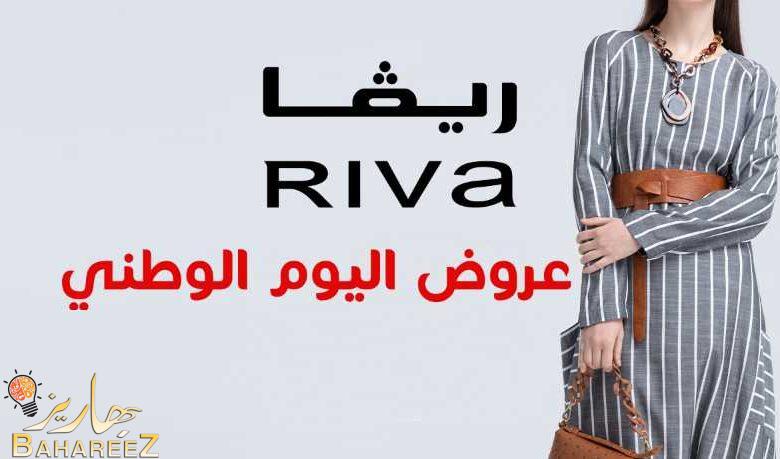 عروض اليوم الوطني على ريفا فاشن و سوارفسكي لعام 2022 عروض اليوم الوطني على ريفا فاشن و سوارفسكي لعام 2022