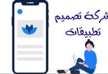 أفضل شركة تصميم تطبيقات بالسعودية أفضل شركة تصميم تطبيقات بالسعودية