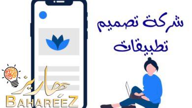 أفضل شركة تصميم تطبيقات بالسعودية أفضل شركة تصميم تطبيقات بالسعودية