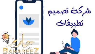 أفضل شركة تصميم تطبيقات بالسعودية أفضل شركة تصميم تطبيقات بالسعودية