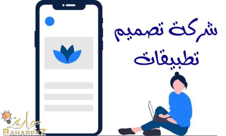 أفضل شركة تصميم تطبيقات بالسعودية أفضل شركة تصميم تطبيقات بالسعودية