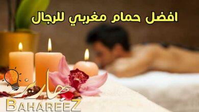 افضل حمام مغربي للرجال فى الرياض افضل حمام مغربي للرجال فى الرياض