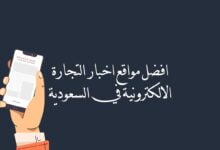 افضل مواقع اخبار التجارة الالكترونية في السعودية افضل مواقع اخبار التجارة الالكترونية في السعودية
