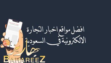 افضل مواقع اخبار التجارة الالكترونية في السعودية افضل مواقع اخبار التجارة الالكترونية في السعودية
