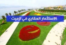 الاستثمار العقاري في ازميت كوجالي تركيا بالتفصيل