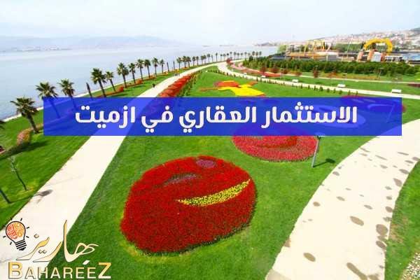 الاستثمار العقاري في ازميت كوجالي تركيا بالتفصيل الاستثمار العقاري في ازميت كوجالي تركيا بالتفصيل