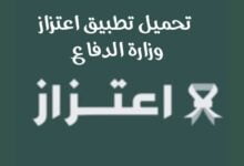 تحميل تطبيق اعتزاز وزارة الدفاع السعودية للاندرويد والايفون تحميل تطبيق اعتزاز وزارة الدفاع السعودية للاندرويد والايفون