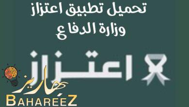 تحميل تطبيق اعتزاز وزارة الدفاع السعودية للاندرويد والايفون تحميل تطبيق اعتزاز وزارة الدفاع السعودية للاندرويد والايفون