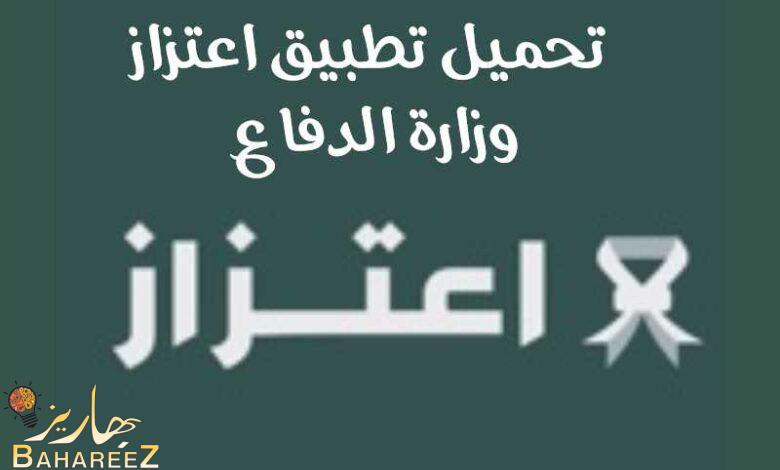 تحميل تطبيق اعتزاز وزارة الدفاع السعودية للاندرويد والايفون تحميل تطبيق اعتزاز وزارة الدفاع السعودية للاندرويد والايفون