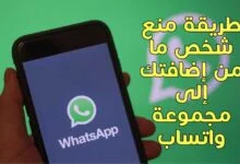 طريقة منع شخص ما من إضافتك إلى مجموعة واتساب