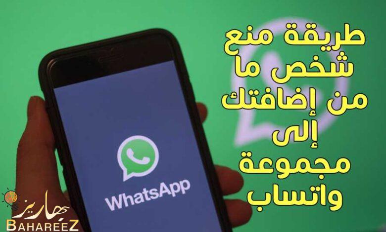طريقة منع شخص ما من إضافتك إلى مجموعة واتساب طريقة منع شخص ما من إضافتك إلى مجموعة واتساب