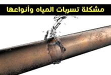 مشكلة تسربات المياه وأنواعها وطرق كشف ومنع تسرب المياه مشكلة تسربات المياه وأنواعها وطرق كشف ومنع تسرب المياه