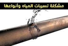 مشكلة تسربات المياه وأنواعها وطرق كشف ومنع تسرب المياه مشكلة تسربات المياه وأنواعها وطرق كشف ومنع تسرب المياه