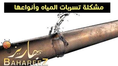 مشكلة تسربات المياه وأنواعها وطرق كشف ومنع تسرب المياه مشكلة تسربات المياه وأنواعها وطرق كشف ومنع تسرب المياه