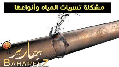 مشكلة تسربات المياه وأنواعها وطرق كشف ومنع تسرب المياه مشكلة تسربات المياه وأنواعها وطرق كشف ومنع تسرب المياه