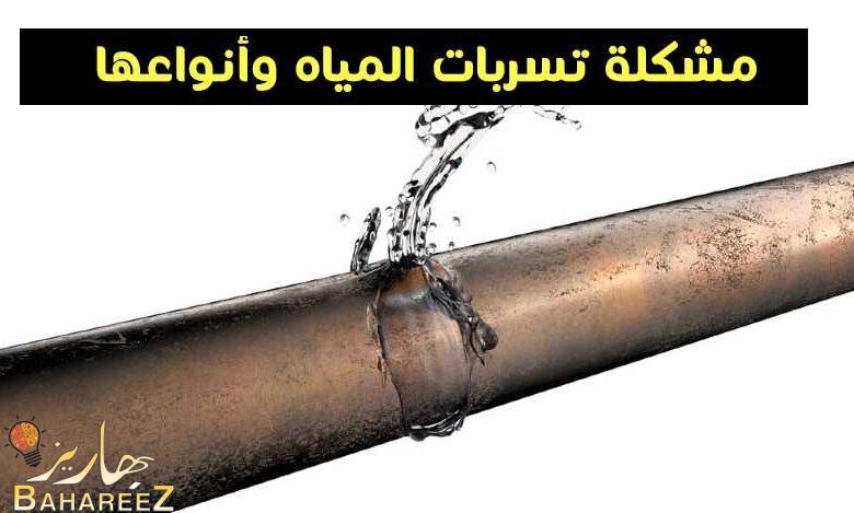 مشكلة تسربات المياه وأنواعها وطرق كشف ومنع تسرب المياه مشكلة تسربات المياه وأنواعها وطرق كشف ومنع تسرب المياه