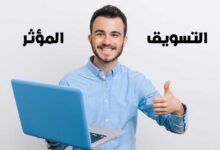 أفضل 10 أنواع مختلفة من التسويق المؤثر أفضل 10 أنواع مختلفة من التسويق المؤثر