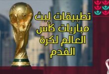 أفضل 5 تطبيقات لبث مباريات كأس العالم لكرة القدم 2022- 2023
