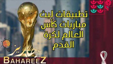 أفضل 5 تطبيقات لبث مباريات كأس العالم لكرة القدم 2022- 2023
