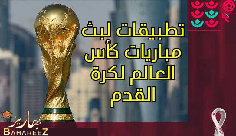 أفضل 5 تطبيقات لبث مباريات كأس العالم لكرة القدم 2022- 2023 أفضل 5 تطبيقات لبث مباريات كأس العالم لكرة القدم 2022- 2023
