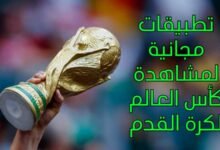 أفضل تطبيقات مجانية لمشاهدة كأس العالم لكرة القدم 2022 على هاتفك
