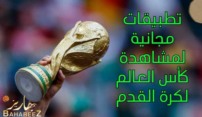 أفضل تطبيقات مجانية لمشاهدة كأس العالم لكرة القدم 2022 على هاتفك أفضل تطبيقات مجانية لمشاهدة كأس العالم لكرة القدم 2022 على هاتفك