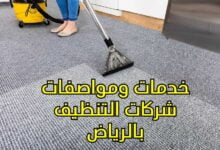 خدمات ومواصفات شركات التنظيف بالرياض خدمات ومواصفات شركات التنظيف بالرياض