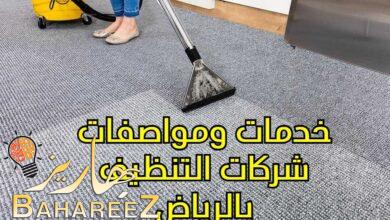 خدمات ومواصفات شركات التنظيف بالرياض خدمات ومواصفات شركات التنظيف بالرياض