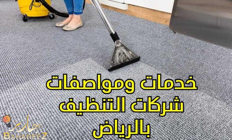 خدمات ومواصفات شركات التنظيف بالرياض خدمات ومواصفات شركات التنظيف بالرياض