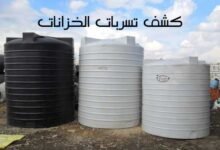 شركة كشف تسربات الخزانات بجدة ومكة والطائف شركة كشف تسربات الخزانات بجدة ومكة والطائف