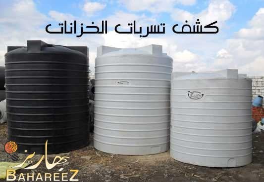 شركة كشف تسربات الخزانات بجدة ومكة والطائف شركة كشف تسربات الخزانات بجدة ومكة والطائف