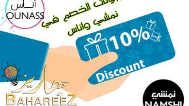 كيف أضيف كوبونات الخصم في نمشي واناس كيف أضيف كوبونات الخصم في نمشي واناس