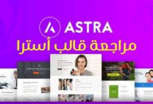 مراجعة قالب استرا على ووردبريس واسضافة كلاود وايز cloudways مراجعة قالب استرا على ووردبريس واسضافة كلاود وايز cloudways