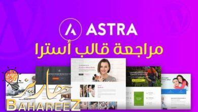 مراجعة قالب استرا على ووردبريس واسضافة كلاود وايز cloudways مراجعة قالب استرا على ووردبريس واسضافة كلاود وايز cloudways