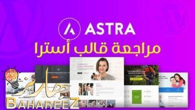 مراجعة قالب استرا على ووردبريس واسضافة كلاود وايز cloudways مراجعة قالب استرا على ووردبريس واسضافة كلاود وايز cloudways