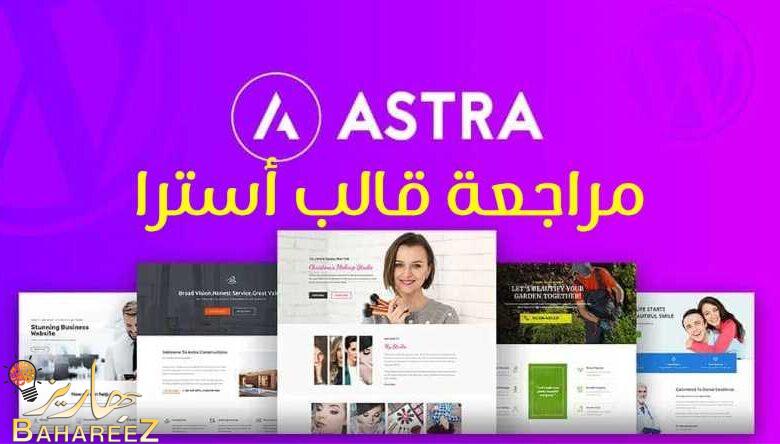 مراجعة قالب استرا على ووردبريس واسضافة كلاود وايز cloudways مراجعة قالب استرا على ووردبريس واسضافة كلاود وايز cloudways