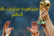 مشاهدة مباريات كأس العالم في بث مباشر Online