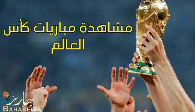 مشاهدة مباريات كأس العالم في بث مباشر Online مشاهدة مباريات كأس العالم في بث مباشر Online