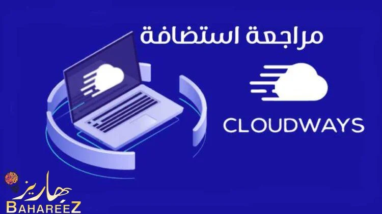 موقع افضل استضافة لمراجعة استضافة كلاود وايز Cloudways