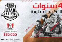 الكشف عن PUBG MOBILE STAR CHALLENGE النسخة العربية 2022 بالتعاون مع كنتاكي مع مجموع جوائز بقيمة 50 ألف دولار أمريكي الكشف عن PUBG MOBILE STAR CHALLENGE النسخة العربية 2022 بالتعاون مع كنتاكي مع مجموع جوائز بقيمة 50 ألف دولار أمريكي