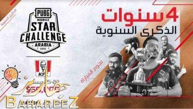 الكشف عن PUBG MOBILE STAR CHALLENGE النسخة العربية 2022 بالتعاون مع كنتاكي مع مجموع جوائز بقيمة 50 ألف دولار أمريكي الكشف عن PUBG MOBILE STAR CHALLENGE النسخة العربية 2022 بالتعاون مع كنتاكي مع مجموع جوائز بقيمة 50 ألف دولار أمريكي