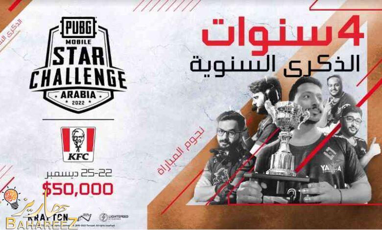الكشف عن PUBG MOBILE STAR CHALLENGE النسخة العربية 2022 بالتعاون مع كنتاكي مع مجموع جوائز بقيمة 50 ألف دولار أمريكي الكشف عن PUBG MOBILE STAR CHALLENGE النسخة العربية 2022 بالتعاون مع كنتاكي مع مجموع جوائز بقيمة 50 ألف دولار أمريكي