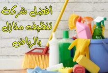 صورة أفضل شركة تنظيف منازل بالرياض: شركة العالمية