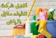أفضل شركة تنظيف منازل بالرياض: شركة العالمية أفضل شركة تنظيف منازل بالرياض: شركة العالمية