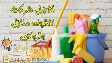 أفضل شركة تنظيف منازل بالرياض: شركة العالمية أفضل شركة تنظيف منازل بالرياض: شركة العالمية