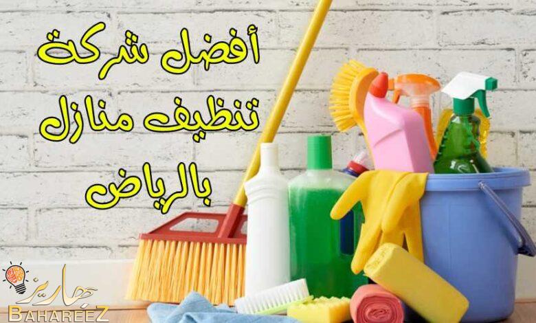 أفضل شركة تنظيف منازل بالرياض: شركة العالمية أفضل شركة تنظيف منازل بالرياض: شركة العالمية