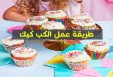 أفضل طريقة عمل الكب كيك بالصور والخطوات